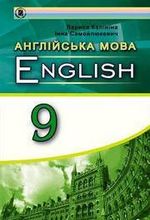 Обкладинка до підручника Англійська мова (Калініна) 9 клас 2017