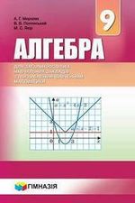 Обкладинка до підручника Алгебра (Мерзляк) 9 клас 2017 Поглиблене