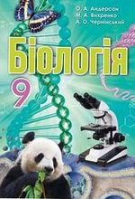 Обкладинка до підручника Біологія (Андерсон, Вихренко, Чернінський) 9 клас 2017