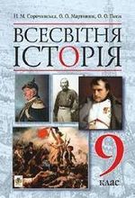 Обкладинка до підручника Всесвітня історія (Сорочинська, Мартинюк, Гісем) 9 клас 2017