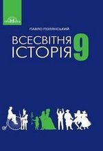 Обкладинка до підручника Всесвітня історія (Полянський) 9 клас 2017