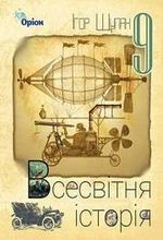 Обкладинка до підручника Всесвітня історія (Щупак) 9 клас 2017