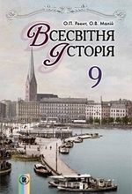 Обкладинка до підручника Всесвітня історія (Реєнт, Малій) 9 клас 2017