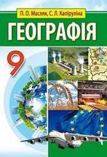 Обкладинка до підручника Географія (Масляк, Капіруліна) 9 клас 2017