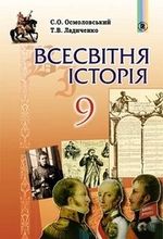 Обкладинка до підручника Всесвітня історія (Осмоловський) 9 клас 2017