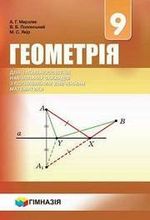 Обкладинка до підручника Геометрія (Мерзляк) 9 клас 2017 Поглиблене