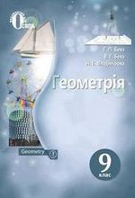 Обкладинка до підручника Геометрія (Бевз, Владімірова) 9 клас 2017