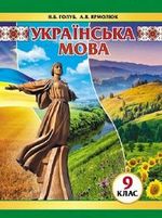 Обкладинка до підручника Українська мова (Голуб, Ярмолюк) 9 клас 2017