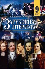 Обкладинка до підручника Зарубіжна література (Паращич, Фефілова) 9 клас 2017
