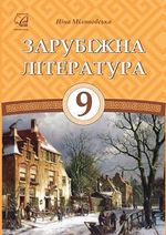 Обкладинка до підручника Зарубіжна література (Міляновська) 9 клас 2017