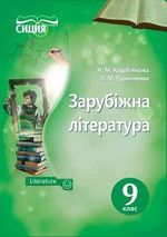Обкладинка до підручника Зарубіжна література (Кадоб’янська, Удовиченко) 9 клас 2017
