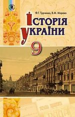 Обкладинка до підручника Історія України (Турченко) 9 клас 2017