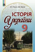 Обкладинка до підручника Історія України (Реєнт) 9 клас 2017