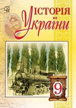 Обкладинка до підручника Історія України (Бурнейко) 9 клас 2017