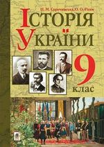 Обкладинка до підручника Історія України (Сорочинська, Гісем) 9 клас 2017