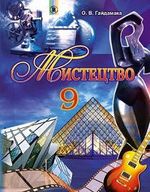 Обкладинка до підручника Мистецтво (Гайдамака) 9 клас 2017