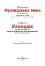 Обкладинка до підручника Французька мова (Клименко) 9 клас (5-й рік навчання) 2017