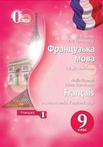 Обкладинка до підручника Французька мова (Чумак, Кривошеєва) 9 клас 2017