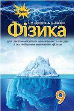 Обкладинка до підручника Фізика (Засєкіна) 9 клас 2017 (поглиблене вивчення)