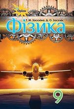 Обкладинка до підручника Фізика (Засєкіна) 9 клас 2017
