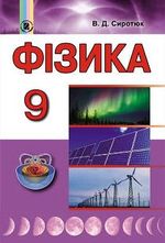 Обкладинка до підручника Фізика (Сиротюк) 9 клас 2017