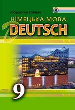 Обкладинка до підручника Німецька мова (Горбач) 9 клас 2017