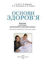 Обкладинка до підручника Основи здоров‘я (Бех, Воронцова, Пономаренко, Страшко) 9 клас 2017