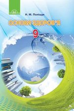 Обкладинка до підручника Основи здоров‘я (Поліщук) 9 клас 2017