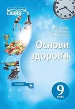 Обкладинка до підручника Основи здоров‘я (Гущина, Василенко, Колотій) 9 клас 2017