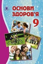 Обкладинка до підручника Основи здоров‘я (Бойченко) 9 клас 2017