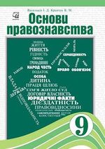 Обкладинка до підручника Основи правознавства (Васильків, Кравчук) 9 клас 2017