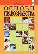 Обкладинка до підручника Основи правознавства (Ратушняк) 9 клас 2017