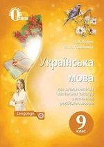 Обкладинка до підручника Українська мова (Ворон, Солопенкок) 9 клас 2017
