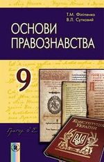 Обкладинка до підручника Основи правознавства (Філіпенко, Сутковий) 9 клас 2017