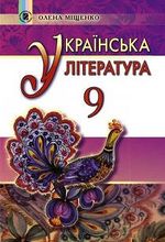 Обкладинка до підручника Українська література (Олена Міщенко) 9 клас 2017