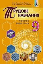 Обкладинка до підручника Трудове навчання (Гащак) 9 клас