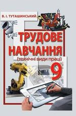 Обкладинка до підручника Трудове навчання (Туташинський) 9 клас