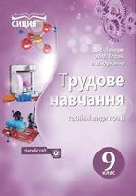 Обкладинка до підручника Трудове навчання (Лебедєв, Гедзик, Юрженко) 9 клас