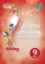 Обкладинка до підручника Трудове навчання (Мачача, Стрижова) 9 клас