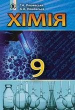 Обкладинка до підручника Хімія (Лашевська) 9 клас 2017