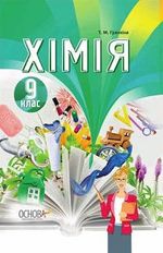 Обкладинка до підручника Хімія (Гранкіна) 9 клас 2017