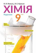 Обкладинка до підручника Хімія (Попель, Крикля) 9 клас 2017