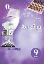 Обкладинка до підручника Алгебра (Бевз) 9 клас 2017