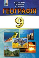 Обкладинка до підручника Географія (Пестушко, Уварова, Довгань) 9 клас 2017