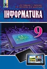 Обкладинка до підручника Інформатика (Ривкінд) 9 клас 2017
