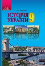 Обкладинка до підручника Історія України (Струкевич) 9 клас 2017