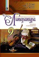 Обкладинка до підручника Литература (Волощук, Слободянюк, Филенко) 9 клас 2017