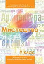 Обкладинка до підручника Мистецтво (Назаренко, Чєн, Севастьянова, Мерзлікіна) 9 клас 2017