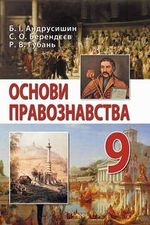 Обкладинка до підручника Основи правознавства (Андрусишин, Берендєєв, Губань) 9 клас 2017