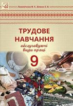 Обкладинка до підручника Трудове навчання (Пелагейченко, Біленко) 9 клас